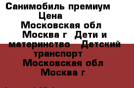 Санимобиль премиум New › Цена ­ 3 400 - Московская обл., Москва г. Дети и материнство » Детский транспорт   . Московская обл.,Москва г.